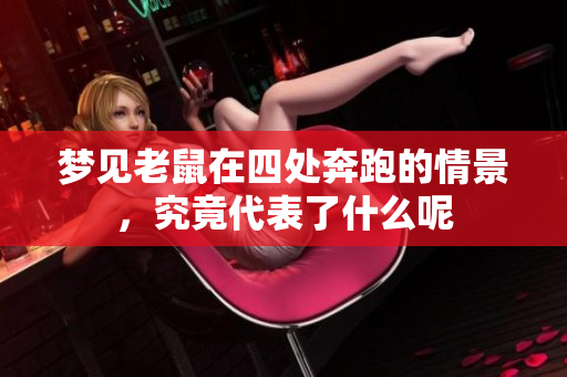 梦见老鼠在四处奔跑的情景，究竟代表了什么呢