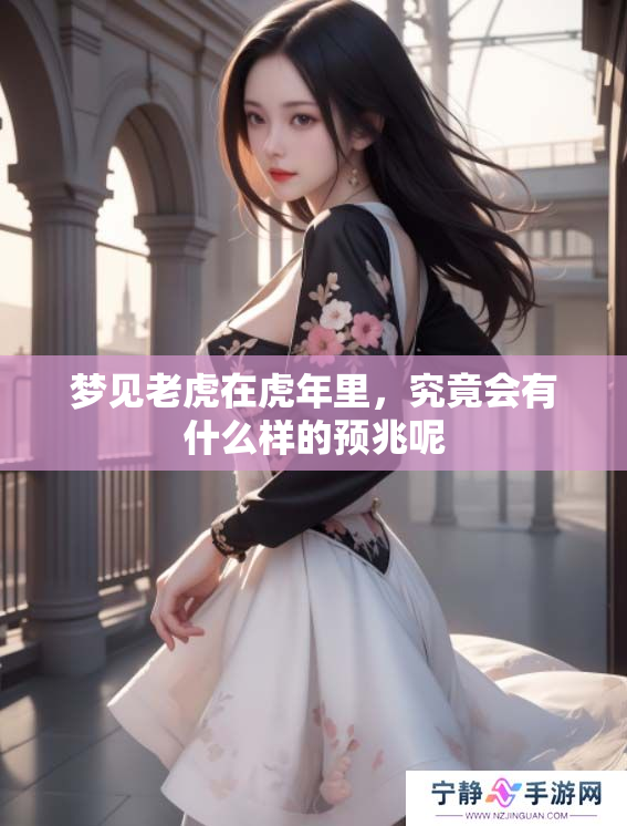 梦见老虎在虎年里，究竟会有什么样的预兆呢