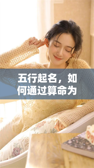 五行起名，如何通过算命为孩子选择一个合适的名字呢