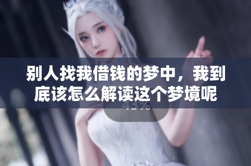 别人找我借钱的梦中，我到底该怎么解读这个梦境呢