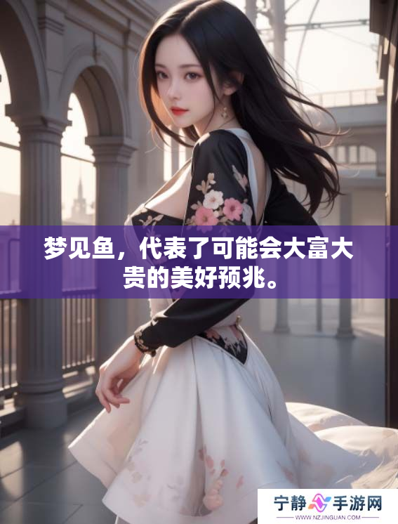 梦见鱼，代表了可能会大富大贵的美好预兆。