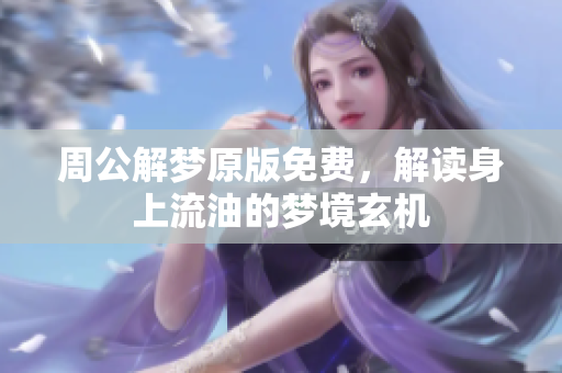 周公解梦原版免费，解读身上流油的梦境玄机