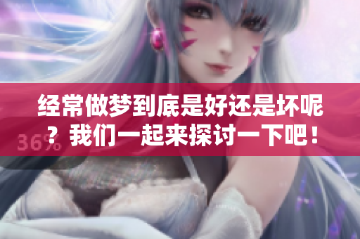 经常做梦到底是好还是坏呢？我们一起来探讨一下吧！