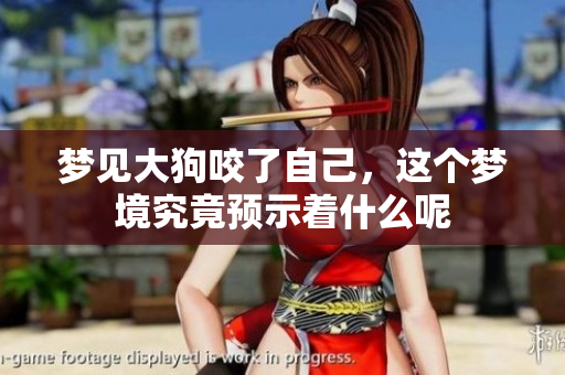 梦见大狗咬了自己，这个梦境究竟预示着什么呢