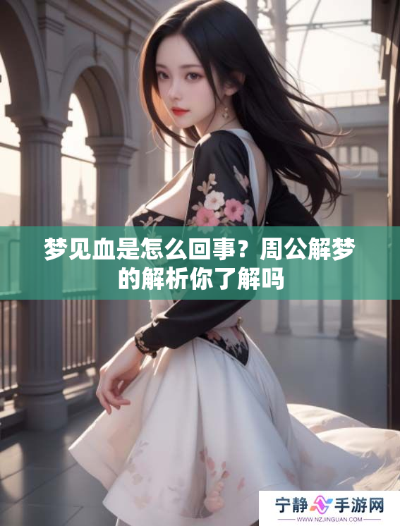 梦见血是怎么回事？周公解梦的解析你了解吗