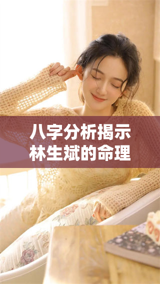 八字分析揭示林生斌的命理特征，探讨其人生轨迹与抉择