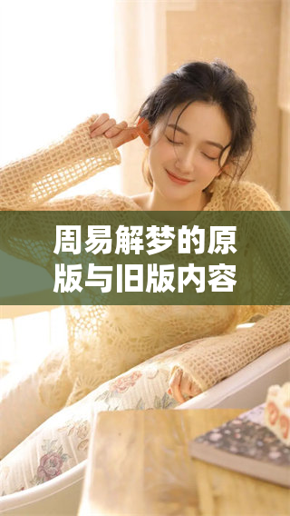 周易解梦的原版与旧版内容分析与对比探讨
