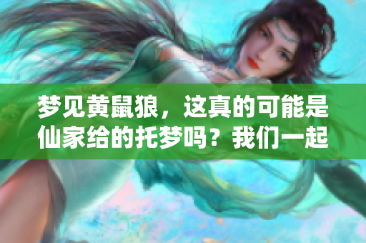 梦见黄鼠狼，这真的可能是仙家给的托梦吗？我们一起来看一看。