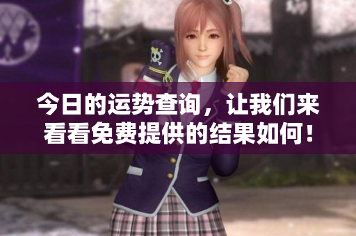 今日的运势查询，让我们来看看免费提供的结果如何！