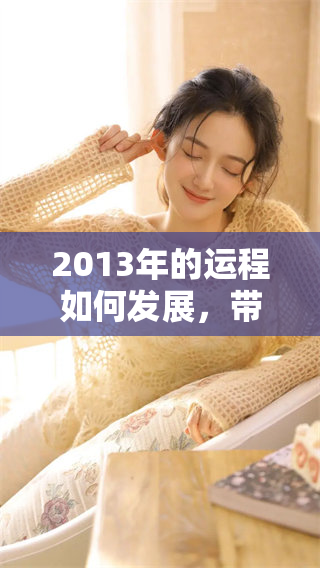 2013年的运程如何发展，带给我们哪些启示与感悟呢