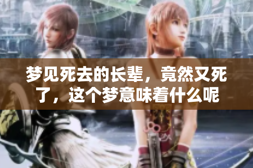 梦见死去的长辈，竟然又死了，这个梦意味着什么呢