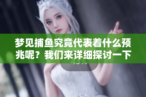 梦见**究竟代表着什么预兆呢？我们来详细探讨一下这一问题。