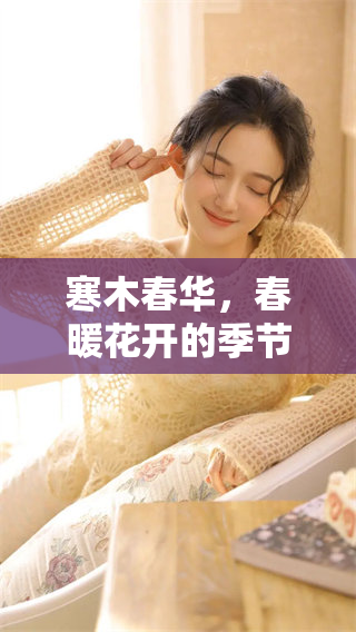 寒木春华，春暖花开的季节在寒冷的空气中绽放光彩。
