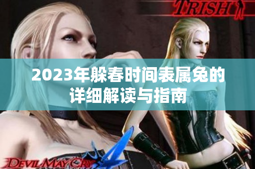 2023年躲春时间表属兔的详细解读与指南