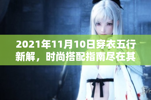 2021年11月10日穿衣五行新解，时尚搭配指南尽在其中