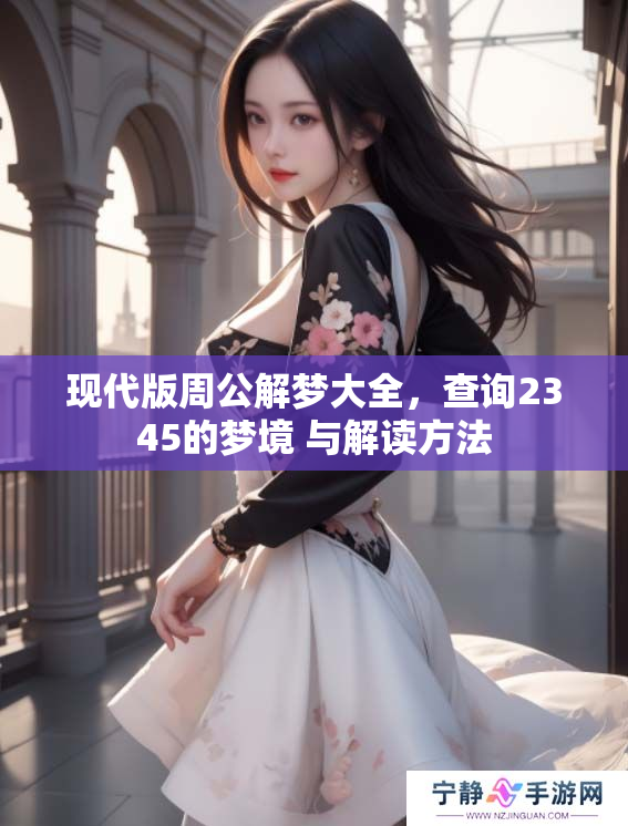 现代版周公解梦大全，查询2345的梦境 与解读方法