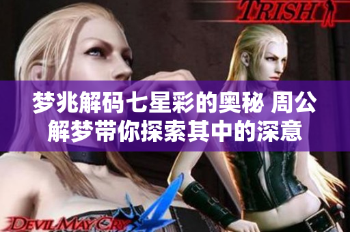 梦兆解码七星彩的奥秘 周公解梦带你探索其中的深意