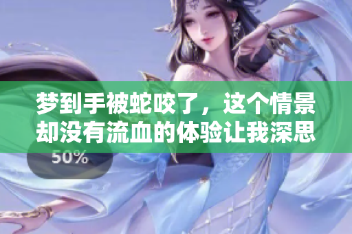梦到手被蛇咬了，这个情景却没有流血的体验让我深思