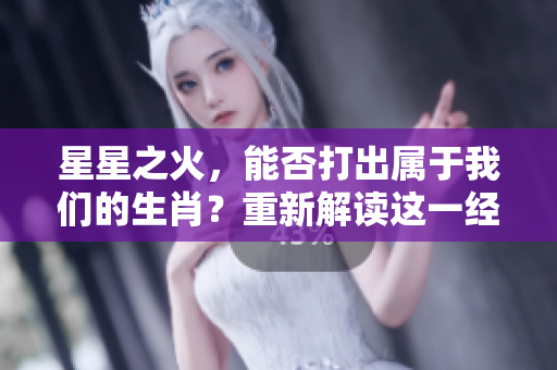 星星之火，能否打出属于我们的生肖？重新解读这一经典寓意