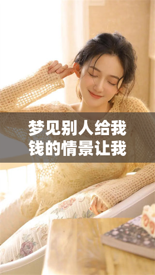 梦见别人给我钱的情景让我收下了这些钱的深层含义解析