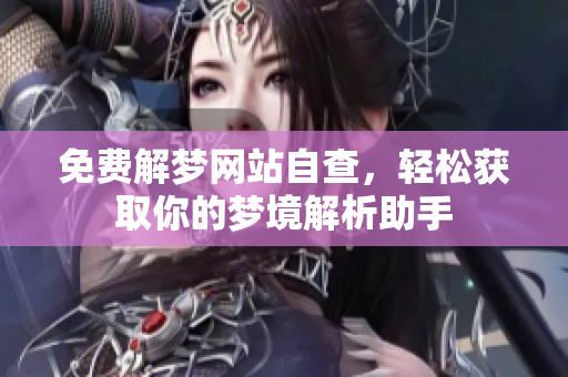 免费解梦网站自查，轻松获取你的梦境解析助手