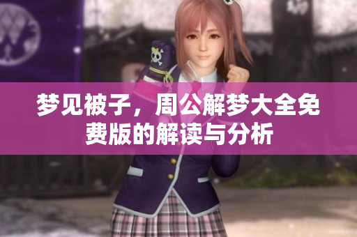 梦见被子，周公解梦大全免费版的解读与分析