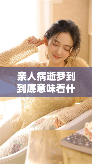 亲人病逝梦到到底意味着什么征兆呢 盘点相关的心理与解读方式