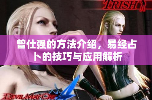 曾仕强的方法介绍，易经占卜的技巧与应用解析