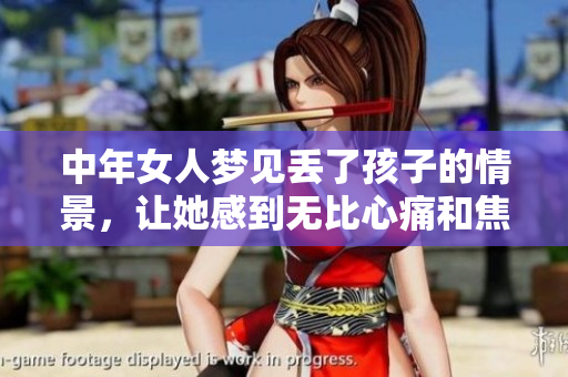 中年女人梦见丢了孩子的情景，让她感到无比心痛和焦虑