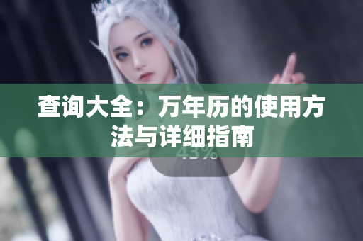 查询大全：万年历的使用方法与详细指南
