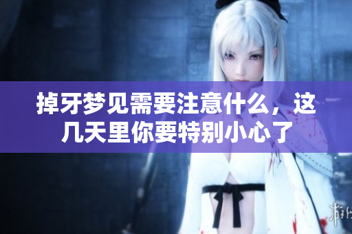 掉牙梦见需要注意什么，这几天里你要特别小心了