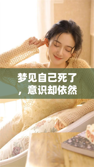梦见自己死了，意识却依然清晰的奇妙经历