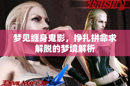 梦见缠身鬼影，挣扎拼命求解脱的梦境解析