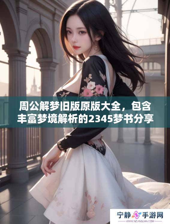 周公解梦旧版原版大全，包含丰富梦境解析的2345梦书分享