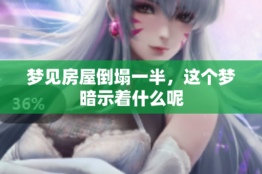 梦见房屋倒塌一半，这个梦暗示着什么呢