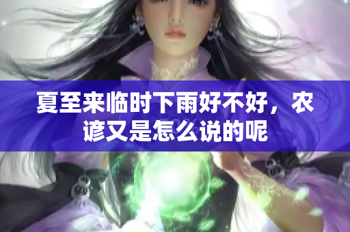 夏至来临时下雨好不好，农谚又是怎么说的呢