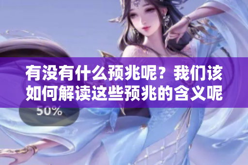 有没有什么预兆呢？我们该如何解读这些预兆的含义呢？