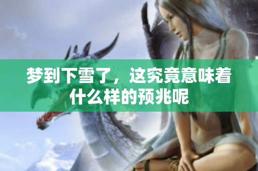 梦到下雪了，这究竟意味着什么样的预兆呢