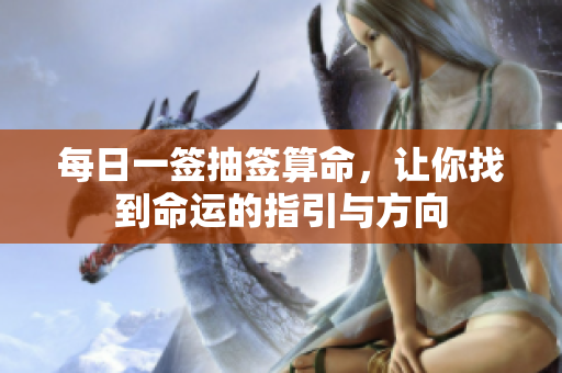 每日一签抽签算命，让你找到命运的指引与方向