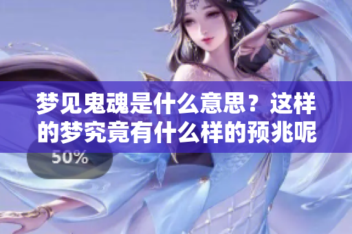 梦见鬼魂是什么意思？这样的梦究竟有什么样的预兆呢