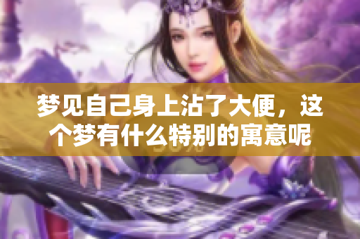 梦见自己身上沾了大便，这个梦有什么特别的寓意呢