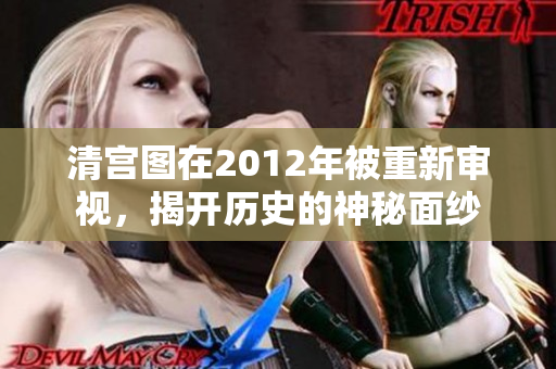 清宫图在2012年被重新审视，揭开历史的神秘面纱