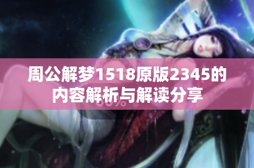 周公解梦1518原版2345的内容解析与解读分享