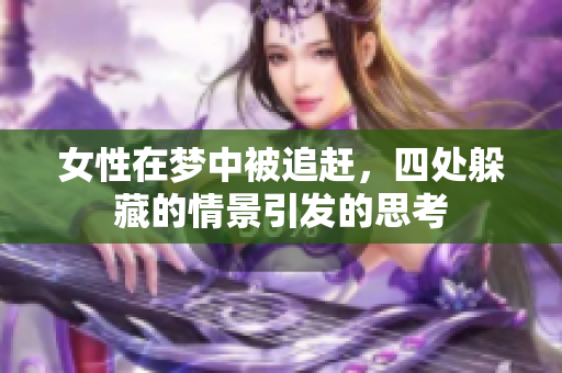 女性在梦中被追赶，四处躲藏的情景引发的思考