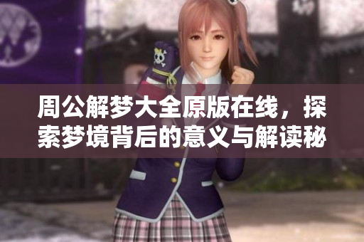 周公解梦大全原版在线，探索梦境背后的意义与解读秘籍
