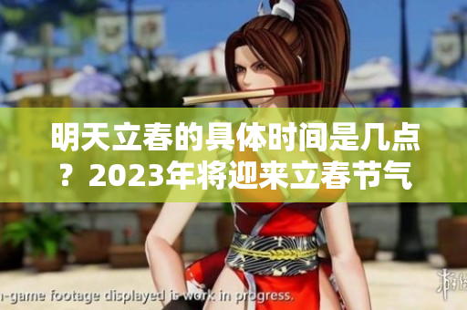 明天立春的具体时间是几点？2023年将迎来立春节气