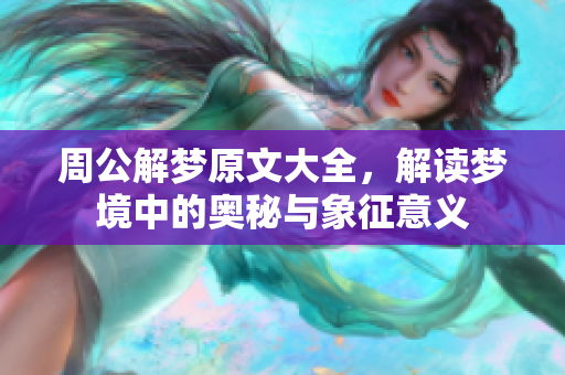 周公解梦原文大全，解读梦境中的奥秘与象征意义
