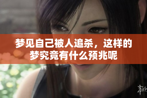 梦见自己被人追杀，这样的梦究竟有什么预兆呢
