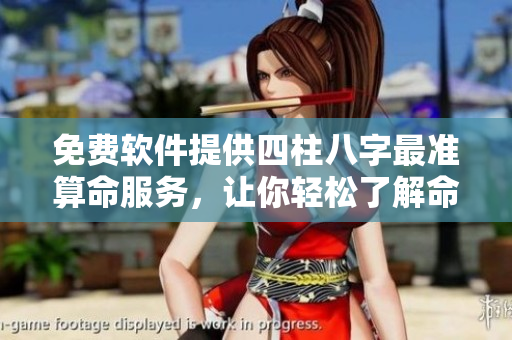 免费软件提供四柱八字最准算命服务，让你轻松了解命运分析