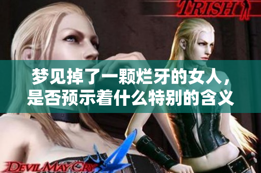 梦见掉了一颗烂牙的女人，是否预示着什么特别的含义呢